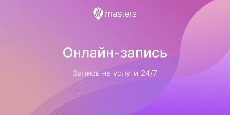 Запись ***🤩******🤩******🤩******🤩******🤩******🤩******🤩******🤩*** открыта