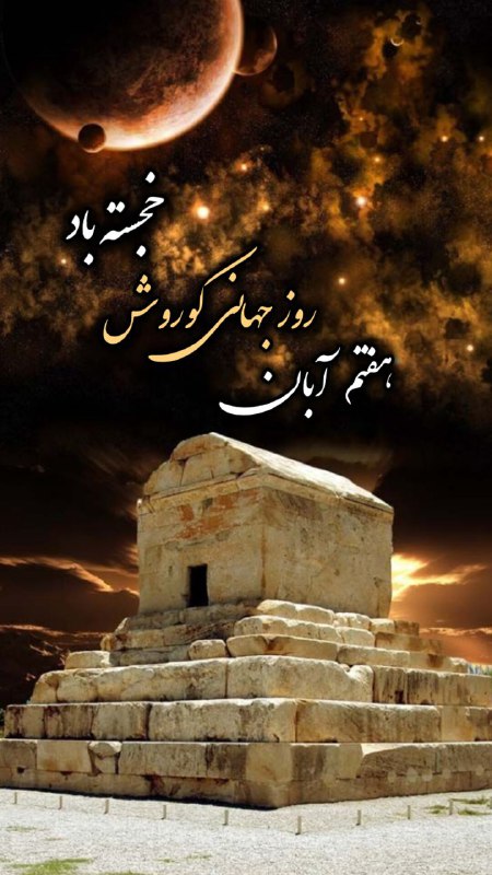 هفتم آبان