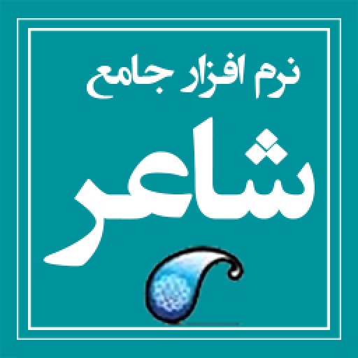 قابل توجه دوستان شاعر