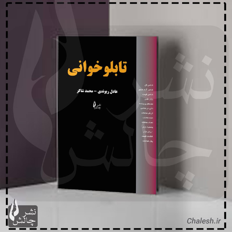 کتاب تابلو خوانی مجموعه‌ای از تکنیک‌ها …