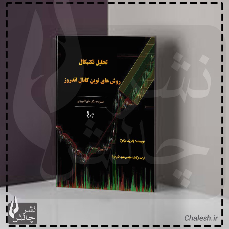 در این کتاب روش‌های خط روند …