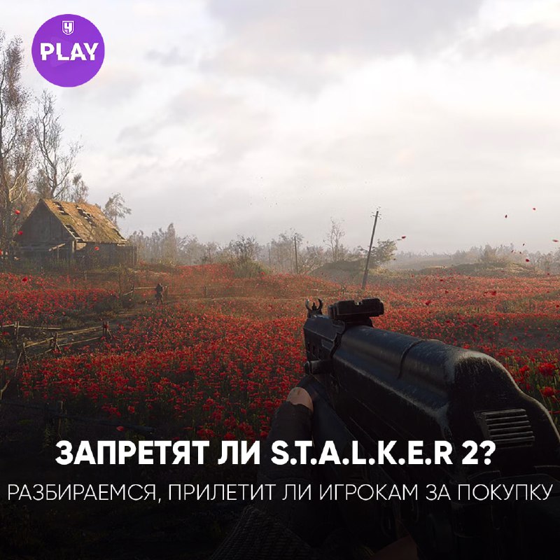 ***🤨***S.T.A.L.K.E.R. 2 могут запретить в России?