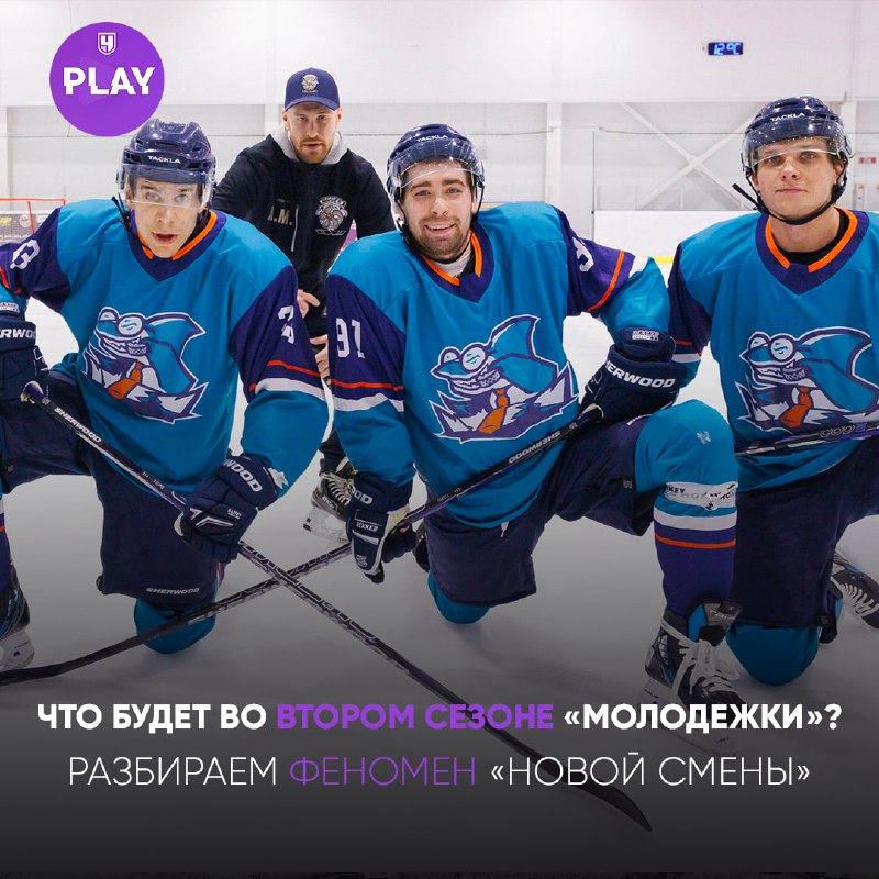 ***🏒*** «Молодёжка: Новая смена» завоевала сердца …