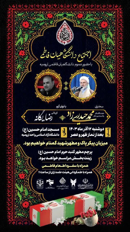 *****⚫️*** اجتماع بزرگ دانشگاهیان فاطمی ارومیه