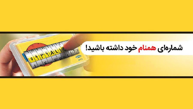 در سایت ایرانسل، شماره معادل اسمتان …