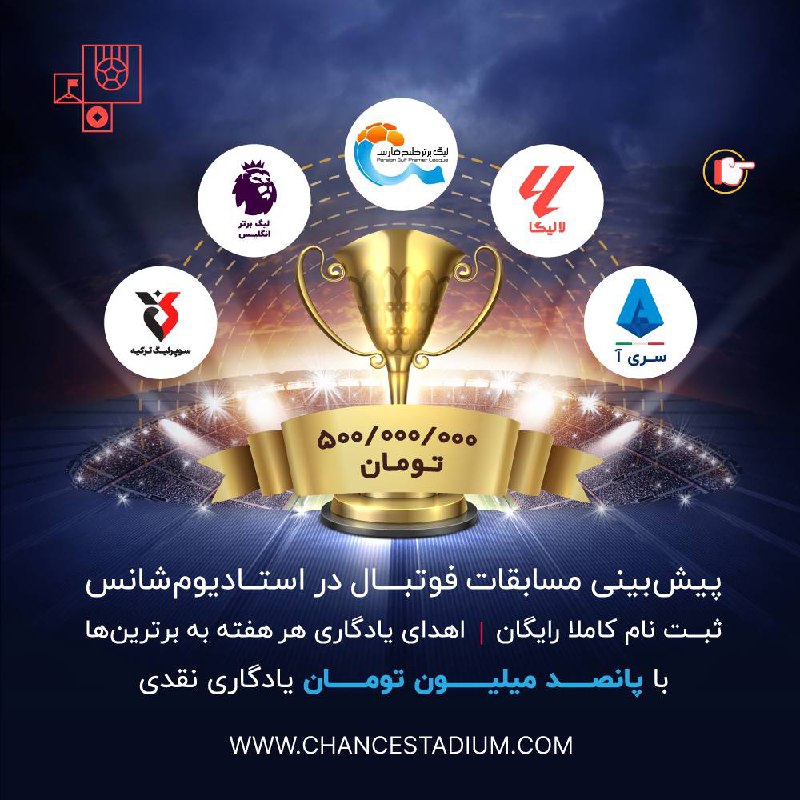 شروع نیم فصل دوم استادیوم شانس …