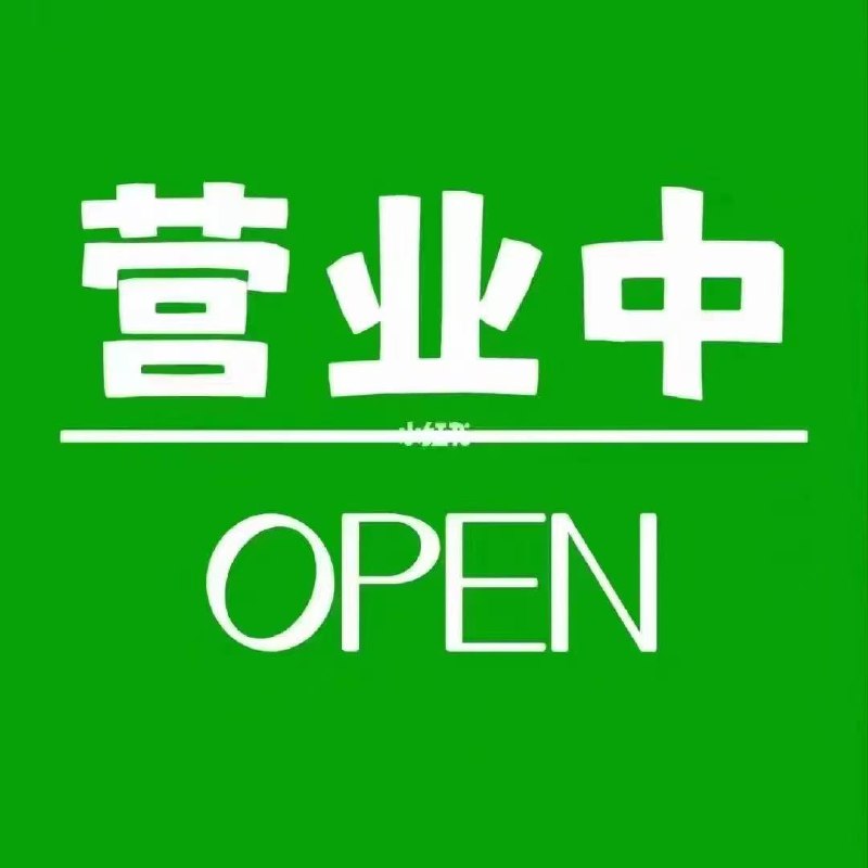 明下午一点***?***开始营业，请提前预约
