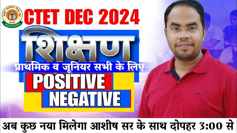 *CTET 2024 (पॉजिटिव व निगेटिव कॉन्सेप्ट) …