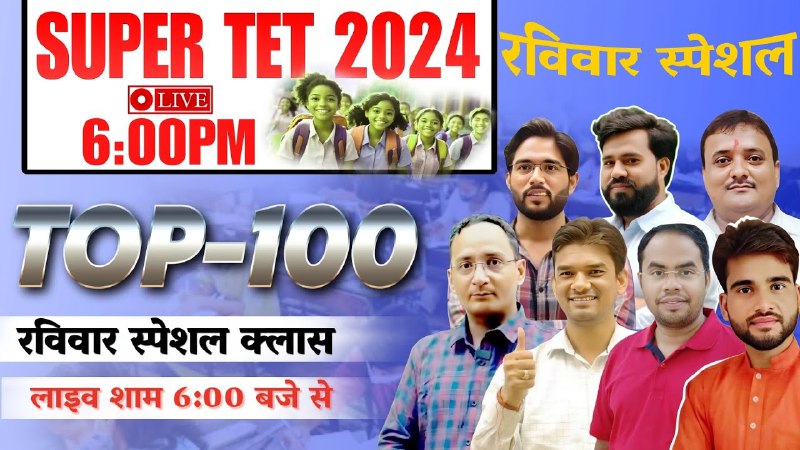 SUPER TET TOP 100.(संगम नहीं महासंगम …