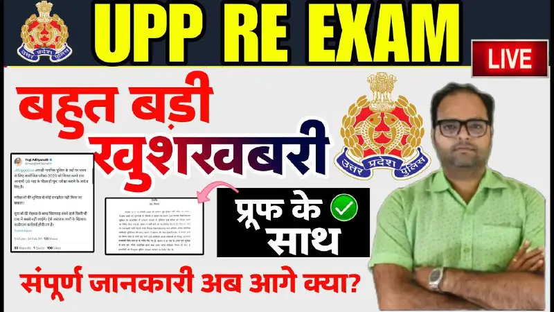 UP POLICE EXAM 2024 बड़ी खुशखबरी , पेपर हुआ रद्द l UP Police Constable 2024