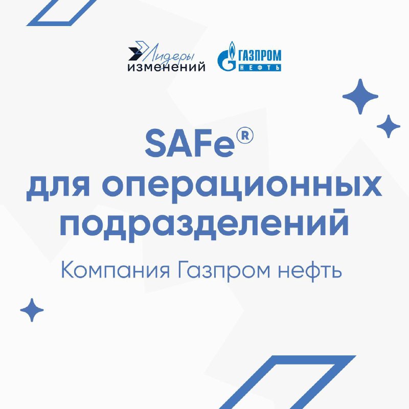 **Корпоративный тренинг «SAFe***®*** для операционных подразделений» …