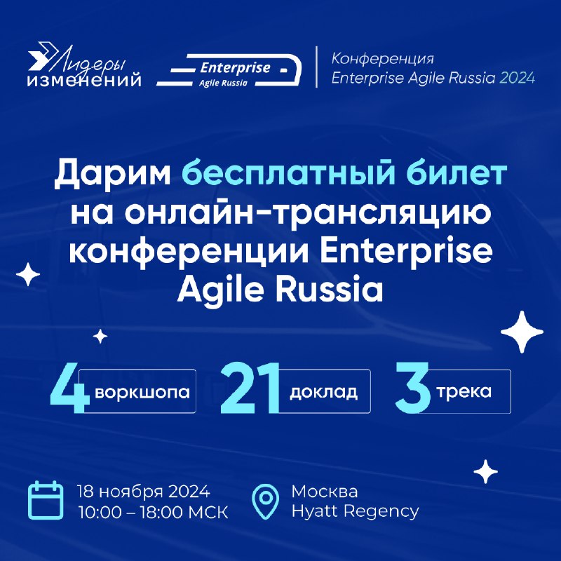 **Разыгрываем билет на онлайн-трансляцию Enterprise Agile …