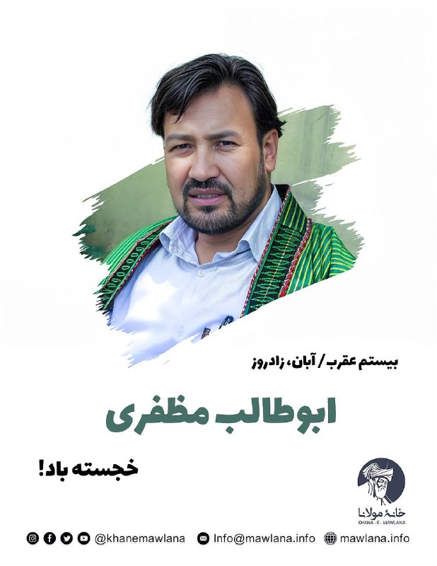 بیستم عقرب/آبان، زادروز سید ابوطالب مظفری