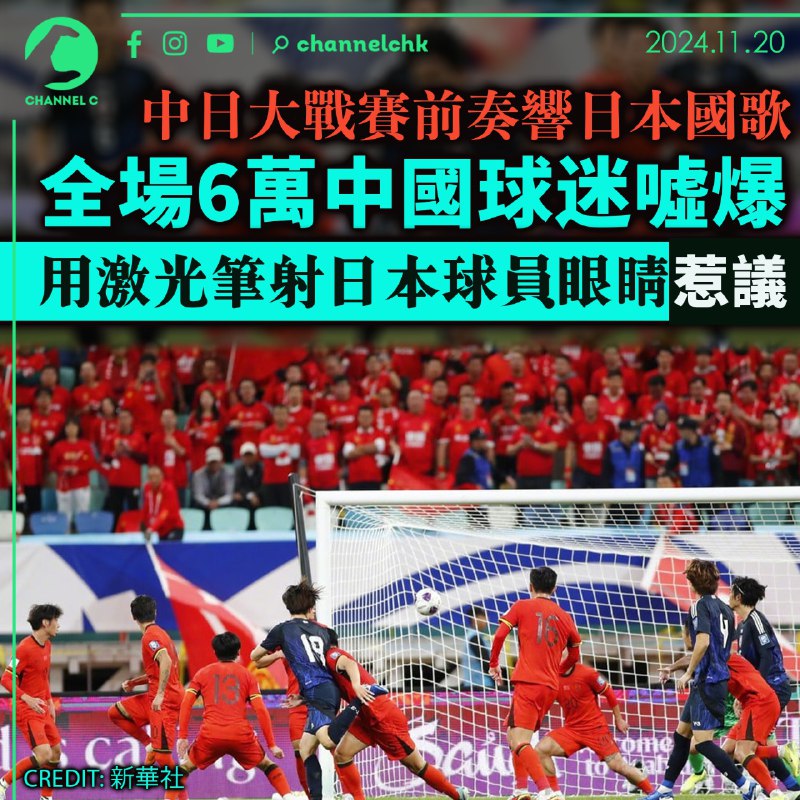 中日大戰賽前奏響日本國歌 全場6萬中國球迷噓爆 用激光筆照射日本球員眼睛惹議