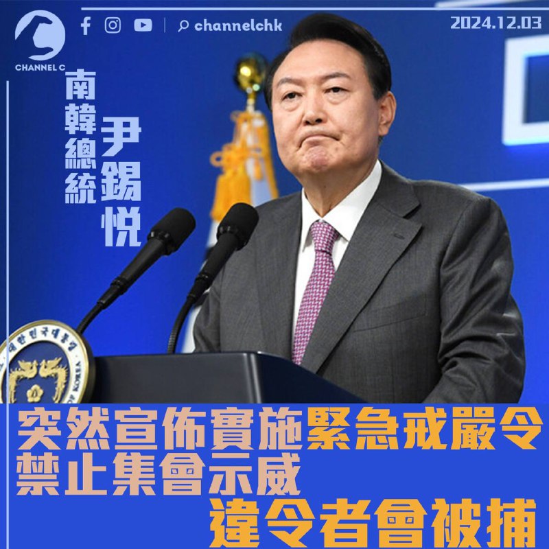 南韓總統尹錫悅突然宣布實施緊急戒嚴令 禁止集會示威違令者會被捕