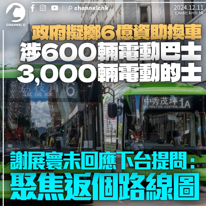 政府擬擲6億資助換600架電動巴士、3,000架電動的士 謝展寰未回應下台提問：或者我哋聚焦返路線圖