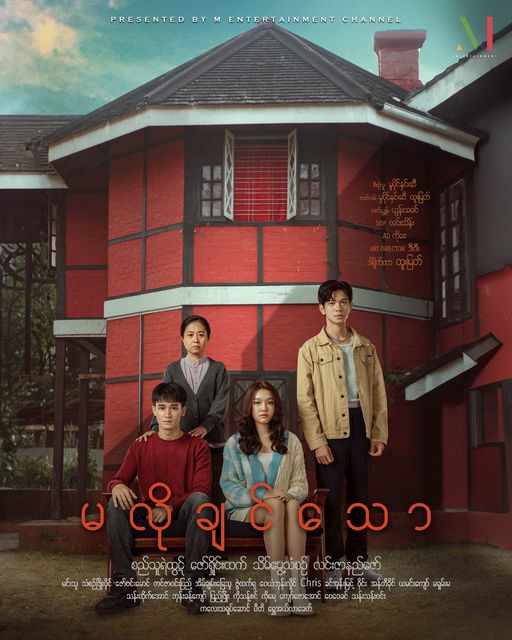 "မလိုချင်သော" မြန်မာရုပ်သံဇာတ်လမ်းတွဲ [Official Poster]