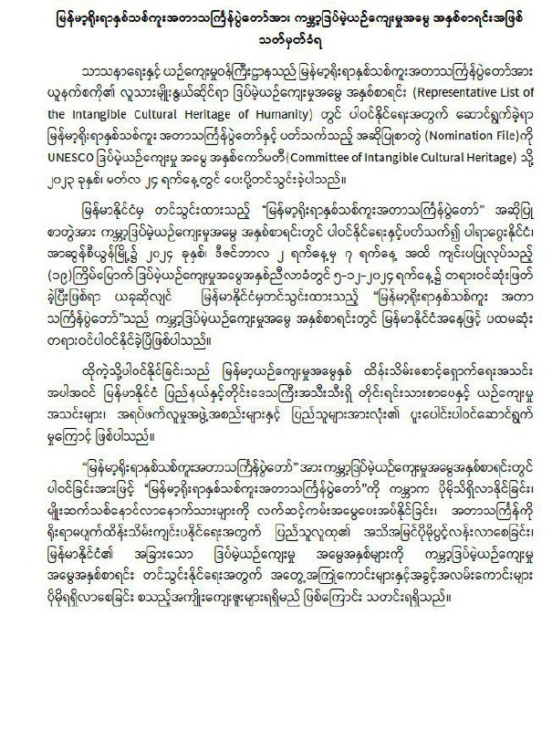 မြန်မာ့ရိုးရာနှစ်သစ်ကူးအတာသင်္ကြန်ပွဲတော်အား ကမ္ဘာ့ဒြပ်မဲ့ယဉ်ကျေးမှုအမွေ အနှစ်စာရင်းအဖြစ် သတ်မှတ်ခံရ