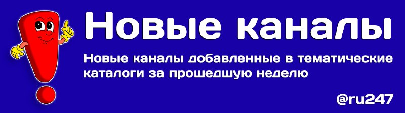 [***📋***](https://i.ibb.co/VDDKcG7/news.png) Новые каналы добавленные в тематические …