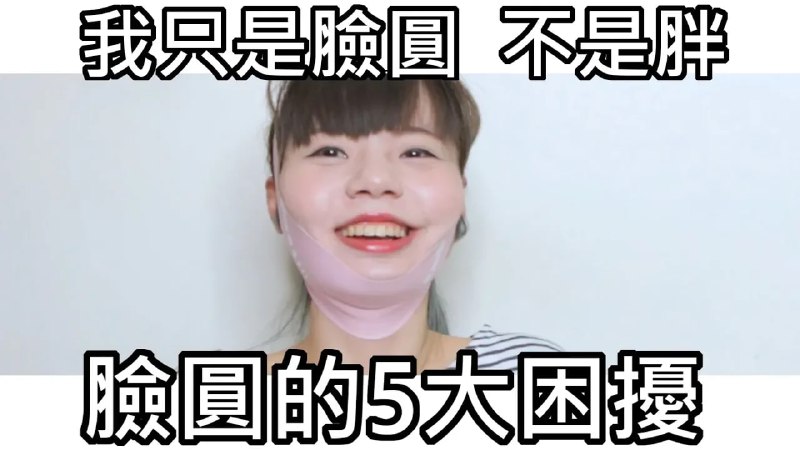 9. 【直白小劇場33-臉圓的人才懂】臉圓的五大困擾!.mp4