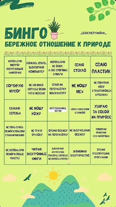 **Бинго бережное отношение к природе** [**#рандом**](?q=%23%D1%80%D0%B0%D0%BD%D0%B4%D0%BE%D0%BC)