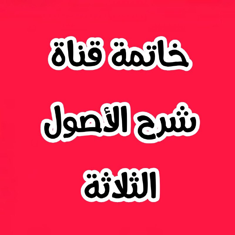 شَرْحُ الْأُصُولِ الْثَلاَثَةِ