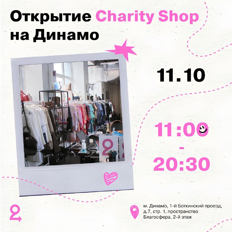 ***🎉***Скучали по Charity Shop на Динамо?***🎉***