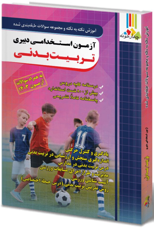 کتاب حیطه تخصصی دبیر تربیت بدنی