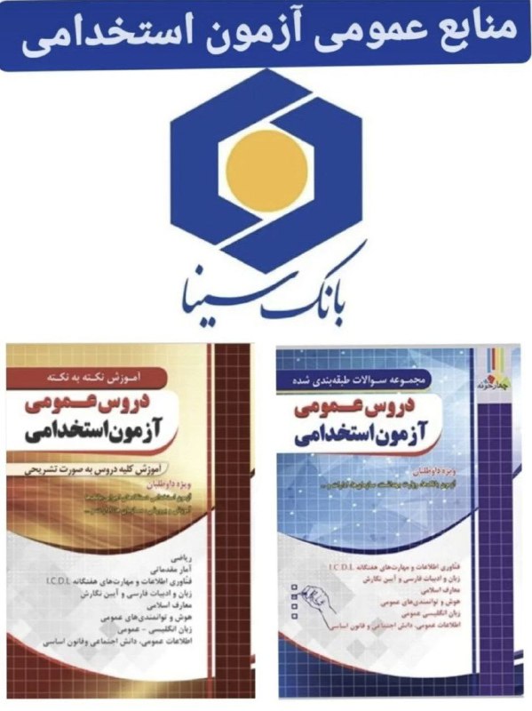 ***?***منابع آزمون بانک سینا