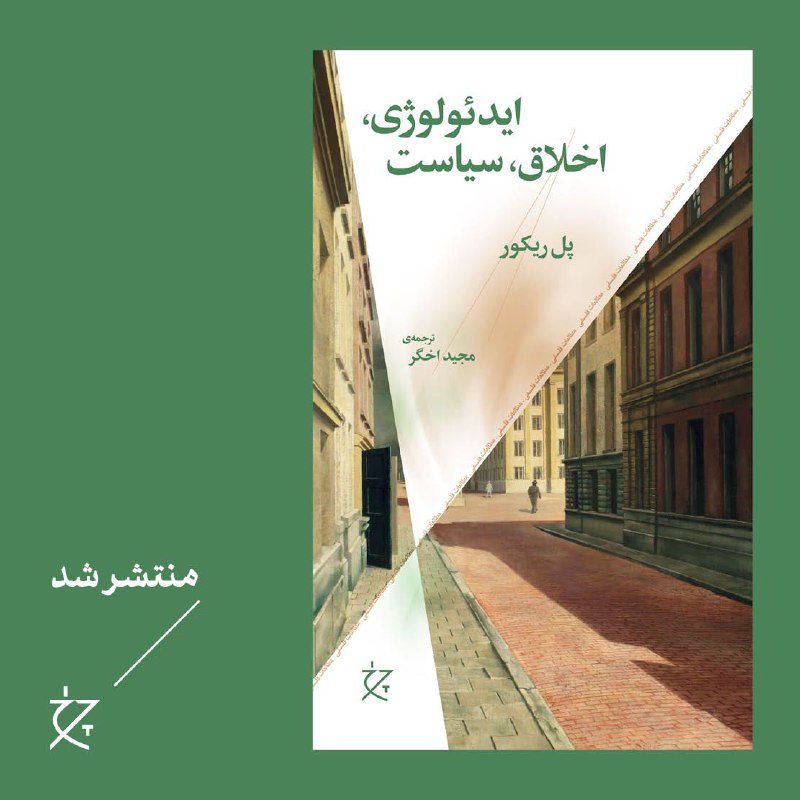 ایدئولوژی، اخلاق، سیاست ترجمه‌ی بخش سوم …
