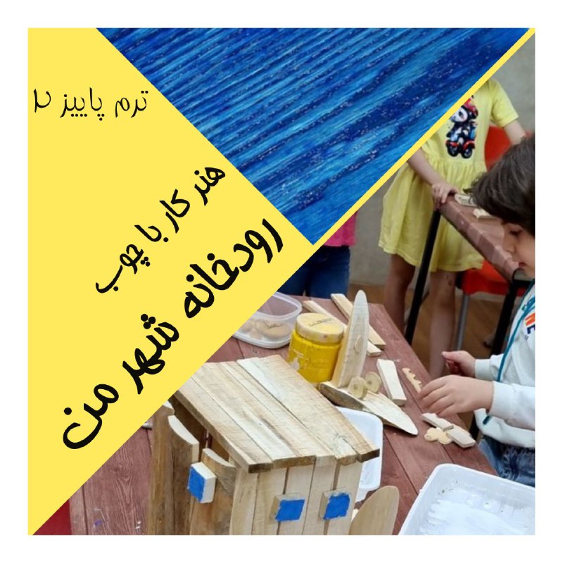 دوره هنر کار با چوب