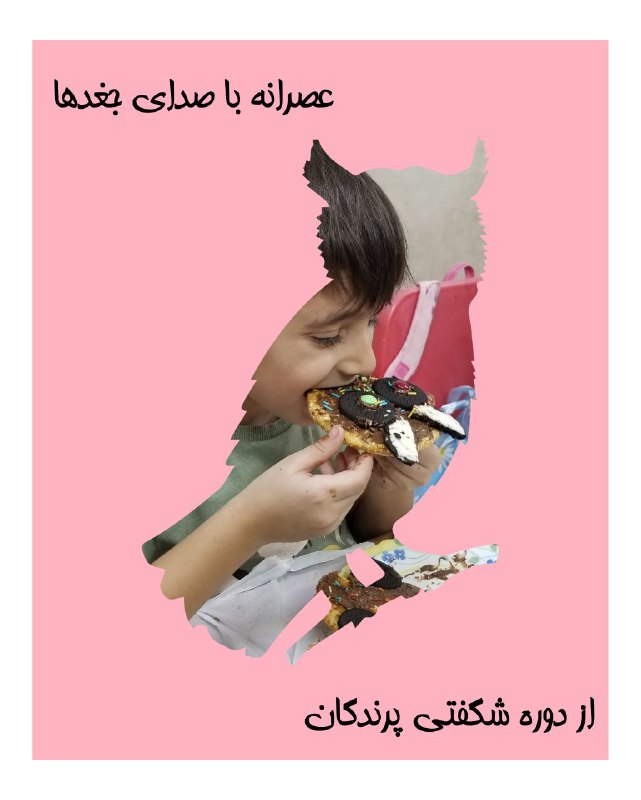 کارگاه عصرانه با صدای جغدها