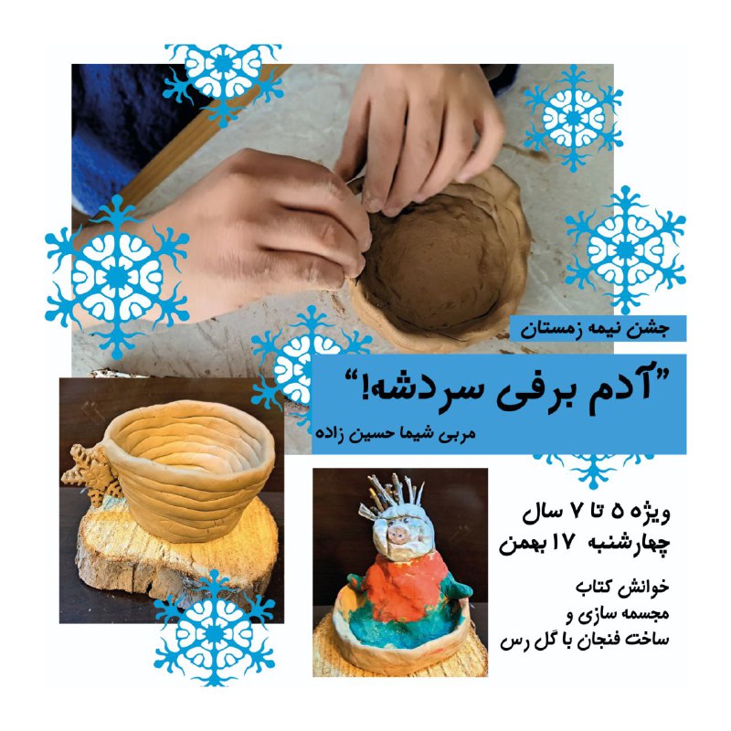 کارگاه جشن نیمه زمستان