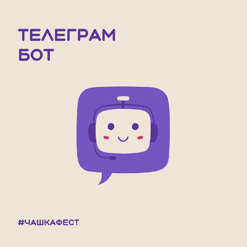 **Для вашего удобства запустили** [**телеграм-бота ЧАШКИ**](https://t.me/chashkafest_bot)**, …