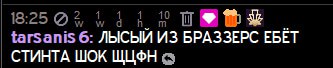 Высеры чата стинта