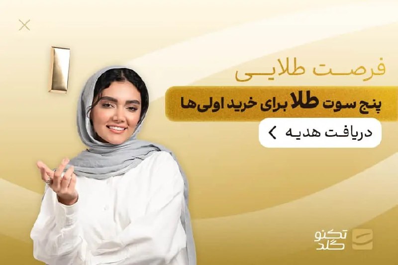 ***⚜️*** کسب درآمد از تکنوگلد ***⚜️***