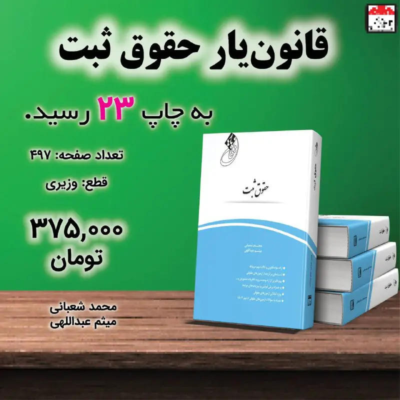 «قانون‌یار حقوق ثبت» به چاپ۲۳ رسید.