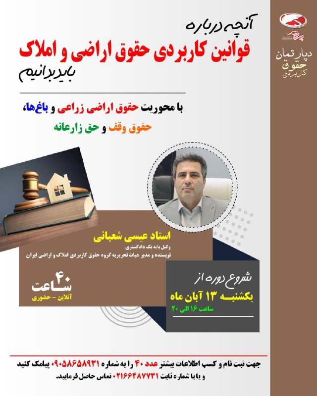 آنچه درباره قوانین کاربردی حقوق اراضی …