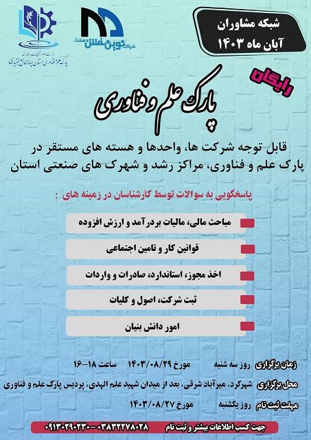 شبکه مشاوران آبان ماه ۱۴۰۳