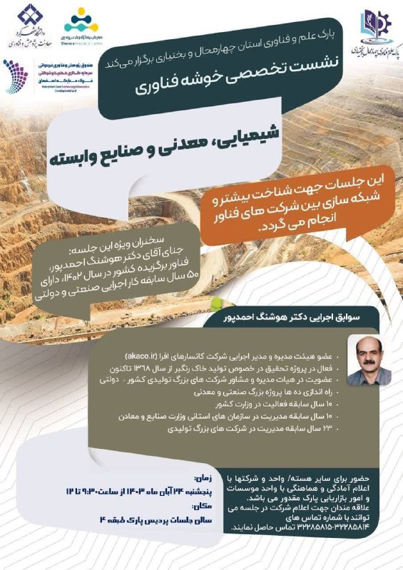 **نشست تخصصی خوشه فناوری شیمیایی، معدنی …