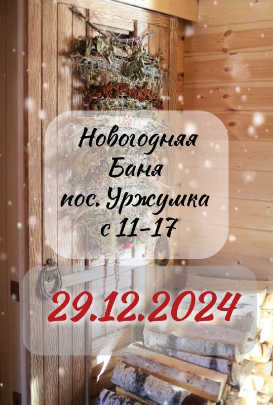 *****🔵***29 декабря** **11.00-17.00** **в прекрасном банном …