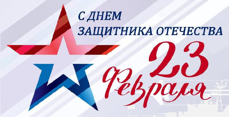 Дорогие мои Защитники Родины!
