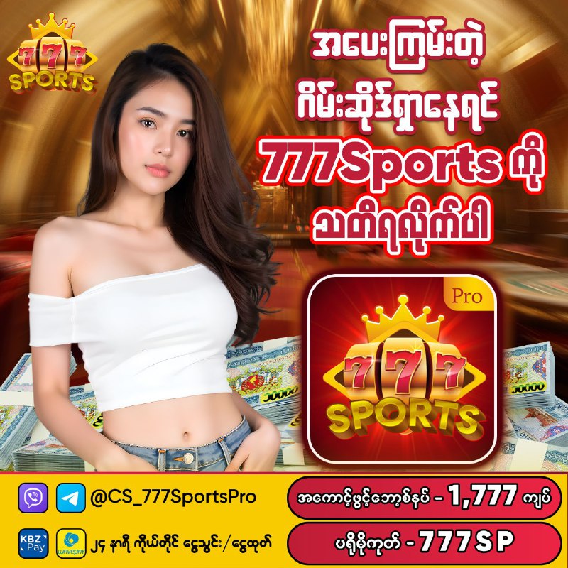 အပေးကြမ်းတဲ့ ဂိမ်းဆိုက်ရှာနေရင် 777 Sportsနဲ့ ကစားပါ***🎮***