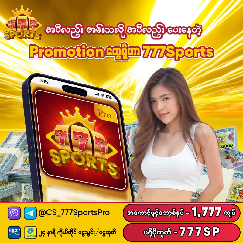 ***🎮***777Sports ကိုJoinထားတာနဲ့ Promotionတွေတိုင်းပါဝင်ပြီး ငွေယူလို့ရနိုင်တယ်နော်***💰******💰******💰***