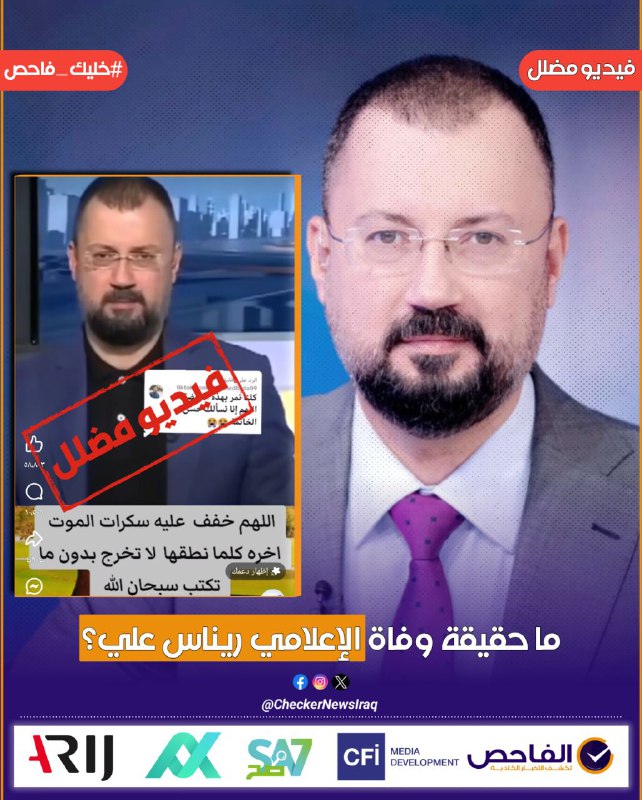ما حقيقة وفاة الإعلامي ريناس علي؟