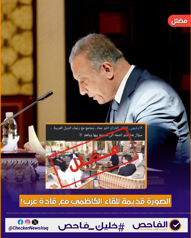 الصورة قديمة للقاء الكاظمي مع قادة …