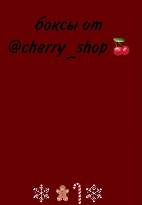 **ЗАПИСЬ НА БОКСЫ ОТ** [@**cheerry\_shop**](https://t.me/cheerry_shop)***🍒*** **давно …