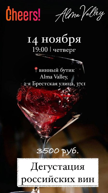 **ДЕГУСТАЦИЯ CHEERS &amp; ALMA VALLEY**