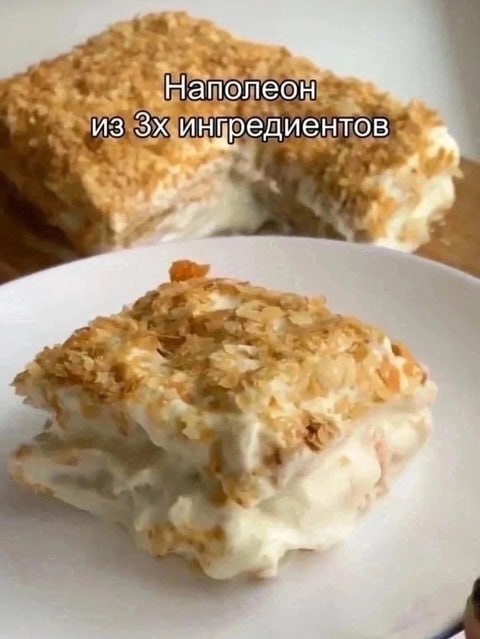 НАПОЛЕОН ИЗ 3 ИНГРЕДИЕНТОВ***🎂***