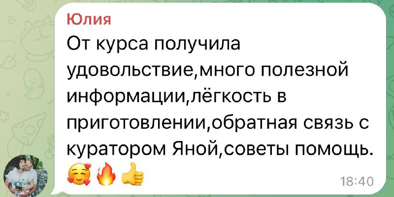 «От курса получила огромное удовольствие, много …